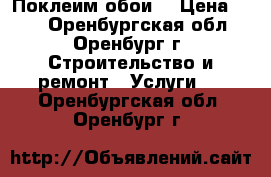 Поклеим обои  › Цена ­ 80 - Оренбургская обл., Оренбург г. Строительство и ремонт » Услуги   . Оренбургская обл.,Оренбург г.